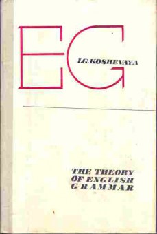 Книга Кошевая Л.Г. Теоретическая грамматика английского языка, 13-75, Баград.рф